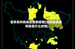 宜宾高风险地区最新疫情(宜宾疫情高风险是什么时候)