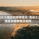 澳洲大火地区的疫情情况/澳洲大火地区的疫情情况如何