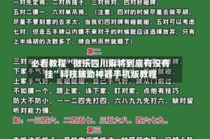 必看教程“微乐四川麻将到底有没有挂”科技辅助神器手机版教程