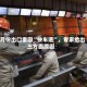 4月份出口重回“快车道”，专家给出三方面原因