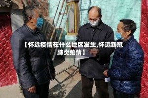 【怀远疫情在什么地区发生,怀远新冠肺炎疫情】