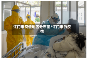 江门市疫情地区分布图/江门市的疫情