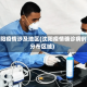 沈阳疫情涉及地区(沈阳疫情确诊病例分布区域)