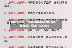[教程经验]“微乐麻将亲友圈万能开挂神器”详细开挂玩法