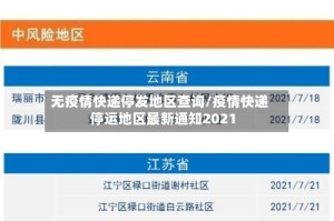 无疫情快递停发地区查询/疫情快递停运地区最新通知2021