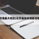 北京疫情最大地区(北京最新疫情都在哪个区)