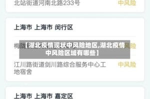 【湖北疫情现状中风险地区,湖北疫情中风险区域有哪些】