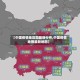 【中国疫情地区图最新分布,中国疫情地图最新地图】