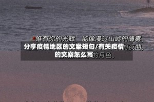 分享疫情地区的文案短句/有关疫情的文案怎么写