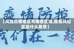 【风控疫情地区有哪些区域,疫情风控区是什么意思】