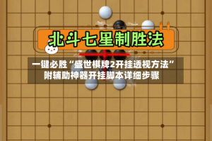 一键必胜“盛世棋牌2开挂透视方法”附辅助神器开挂脚本详细步骤