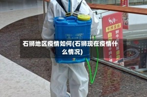 石狮地区疫情如何(石狮现在疫情什么情况)