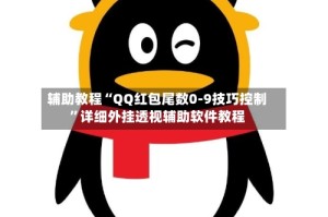 辅助教程“QQ红包尾数0-9技巧控制”详细外挂透视辅助软件教程