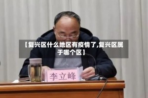 【复兴区什么地区有疫情了,复兴区属于哪个区】