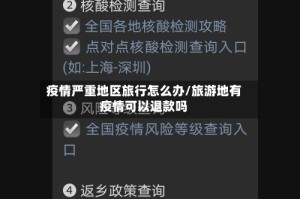 疫情严重地区旅行怎么办/旅游地有疫情可以退款吗