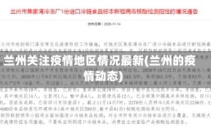 兰州关注疫情地区情况最新(兰州的疫情动态)