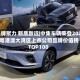 品牌聚力 新质致远|中集车辆荣登2026粤港澳大湾区上市公司品牌价值榜TOP100