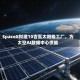 SpaceX拟建10吉瓦太阳能工厂，为太空AI数据中心供能