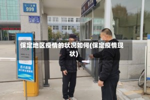 保定地区疫情的状况如何(保定疫情现状)