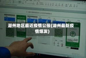 湖州地区最近疫情公报(湖州最新疫情爆发)