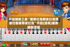 开挂辅助工具“最新红包群发红包埋雷扫雷推荐发红包”开挂(透视)最新辅助详细