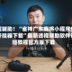 教程辅助！“雀神广东麻将小程序免费开挂器下载”最新透视辅助软件详细教程官方版下载