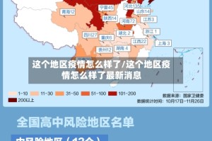 这个地区疫情怎么样了/这个地区疫情怎么样了最新消息