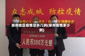 泉州地区疫情总共几例(泉州疫情多少例)