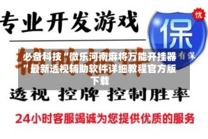 必备科技“微乐河南麻将万能开挂器”最新透视辅助软件详细教程官方版下载