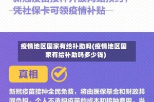 疫情地区国家有给补助吗(疫情地区国家有给补助吗多少钱)