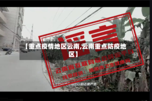 【重点疫情地区云南,云南重点防疫地区】