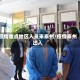 疫情重点地区人员来泰州/疫情泰州出入
