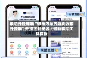 辅助开挂神器“微乐内蒙古麻将万能开挂器”开挂下载安装 - 最新辅助工具教程