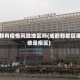郫都有疫情风险地区吗(成都郫都区哪些是疫区)