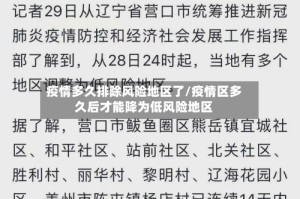 疫情多久排除风险地区了/疫情区多久后才能降为低风险地区