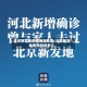 北京新发地疫情包括地区/北京新发地疫情持续多久