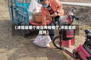 【沭阳县哪个地区有疫情了,沭阳是疫区吗】