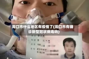 周口市什么地区有疫情了(周口市有确诊新型冠状病毒吗)