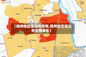 【扬州地区哪边有疫情,扬州地区哪边有疫情发生】
