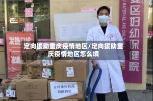 定向援助重庆疫情地区/定向援助重庆疫情地区怎么填