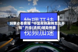 玩家必看教程“中至常熟麻将怎么开挂”开挂(透视)辅助神器