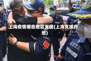上海疫情哪些地区支援(上海支援外地)