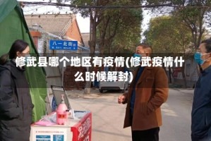 修武县哪个地区有疫情(修武疫情什么时候解封)