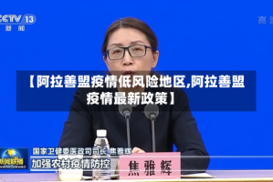 【阿拉善盟疫情低风险地区,阿拉善盟疫情最新政策】