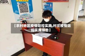 【农村地区疫情防控实践,村庄疫情防控实践报告】