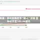高盛：信达生物给予“买入”评级 目标价升至105.94港元