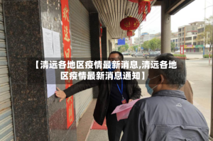 【清远各地区疫情最新消息,清远各地区疫情最新消息通知】