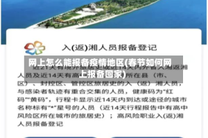 网上怎么能报备疫情地区(春节如何网上报备回家)