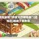 教程辅助“青龙大厅辅助器”(透视挂)辅助下载教程