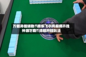 万能开挂辅助“微乐飞小鸡麻将开挂神器下载”详细开挂玩法